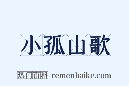 小孤山歌是什么意思的图片